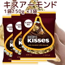 Hershey ハーシー キス アーモンド 150g 3個セット 送料無料 ペグパック