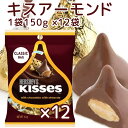 Hershey ハーシー キス アーモンド 150g 12個セット 送料無料 ペグパック