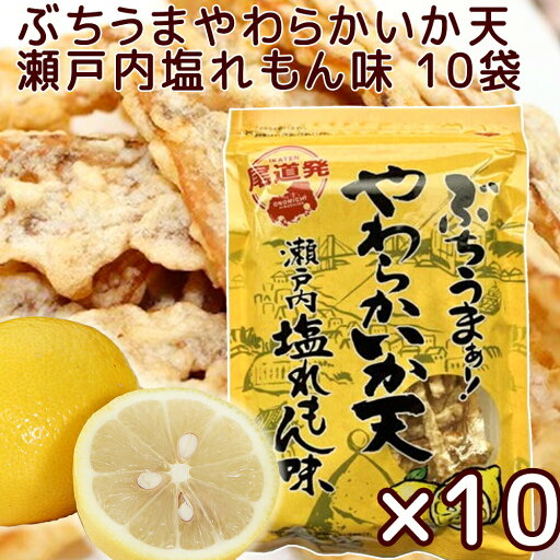 ぶちうま やわらか いか天 10袋セット(1袋45g) 瀬戸内塩レモン味 広島尾道名産 送料無料 おつまみ 砂田食品 ぶちうま やわらか いか天 10袋セット(1袋45g) 瀬戸内塩レモン味 広島尾道名産 送料無料 おつまみ 砂田食品