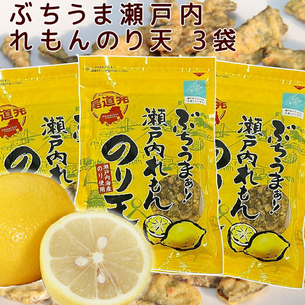 ぶちうま 瀬戸内 レモン のり天 3袋セット (1袋85g) 広島尾道名産 瀬戸内海産のり使用 送料無料 おつまみ 砂田食品 1