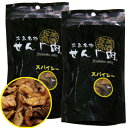スパイシーせんじ肉 2袋セット 58g×2 送料無料 国産の豚胃を使用 一口サイズ手切り 黒胡椒で香ばしく仕上せんじ肉 おつまみ せんじがら 広島名物珍味 お土...
