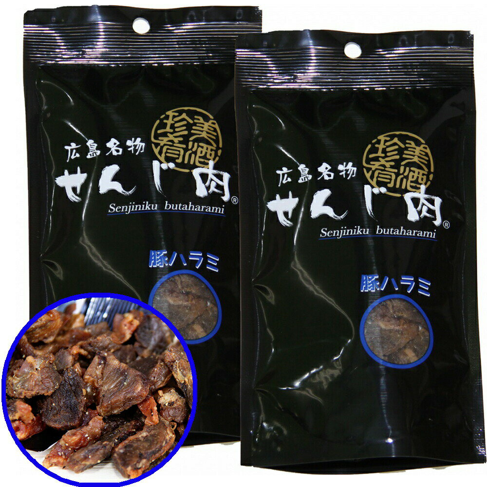 豚ハラミ黒胡椒せんじ肉 2袋セット 52g×2 送料無料 特製スパイスで風味豊かに手づくり仕上げ せんじ肉 おつまみ せんじがら 広島名物珍味 お土産