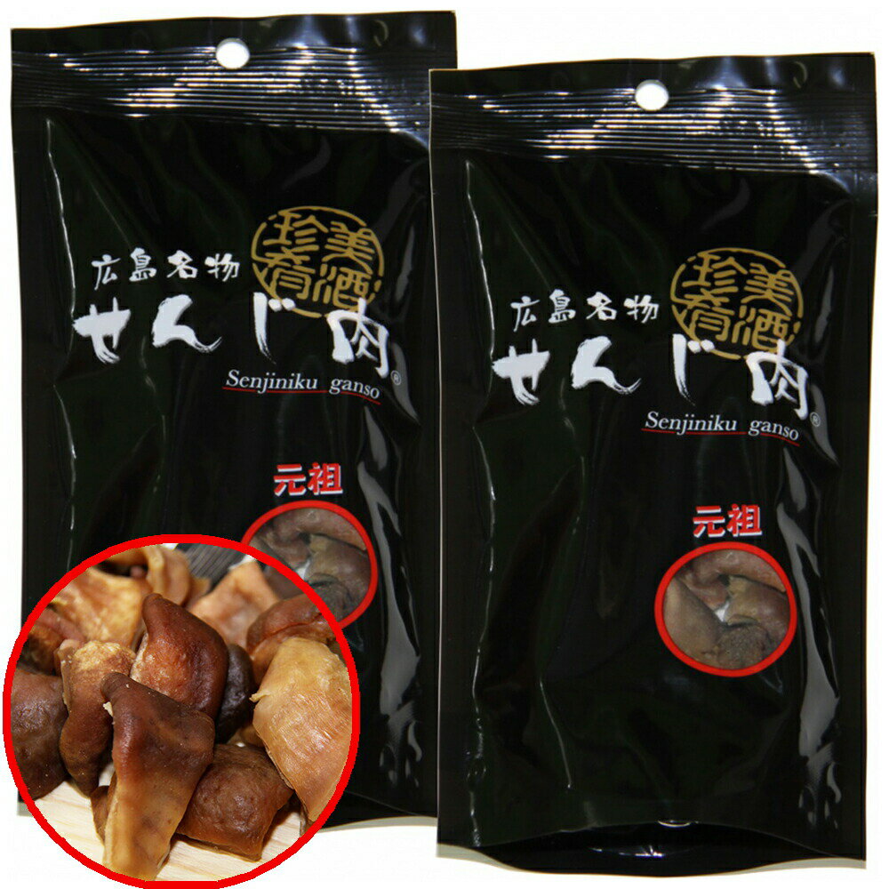 元祖せんじ肉 2袋セット 65g×2 送料無料 国産の豚胃を使用 一口サイズ手切り おつまみに最適 せんじ肉 おつまみ せんじがら 広島名物珍味 お土産