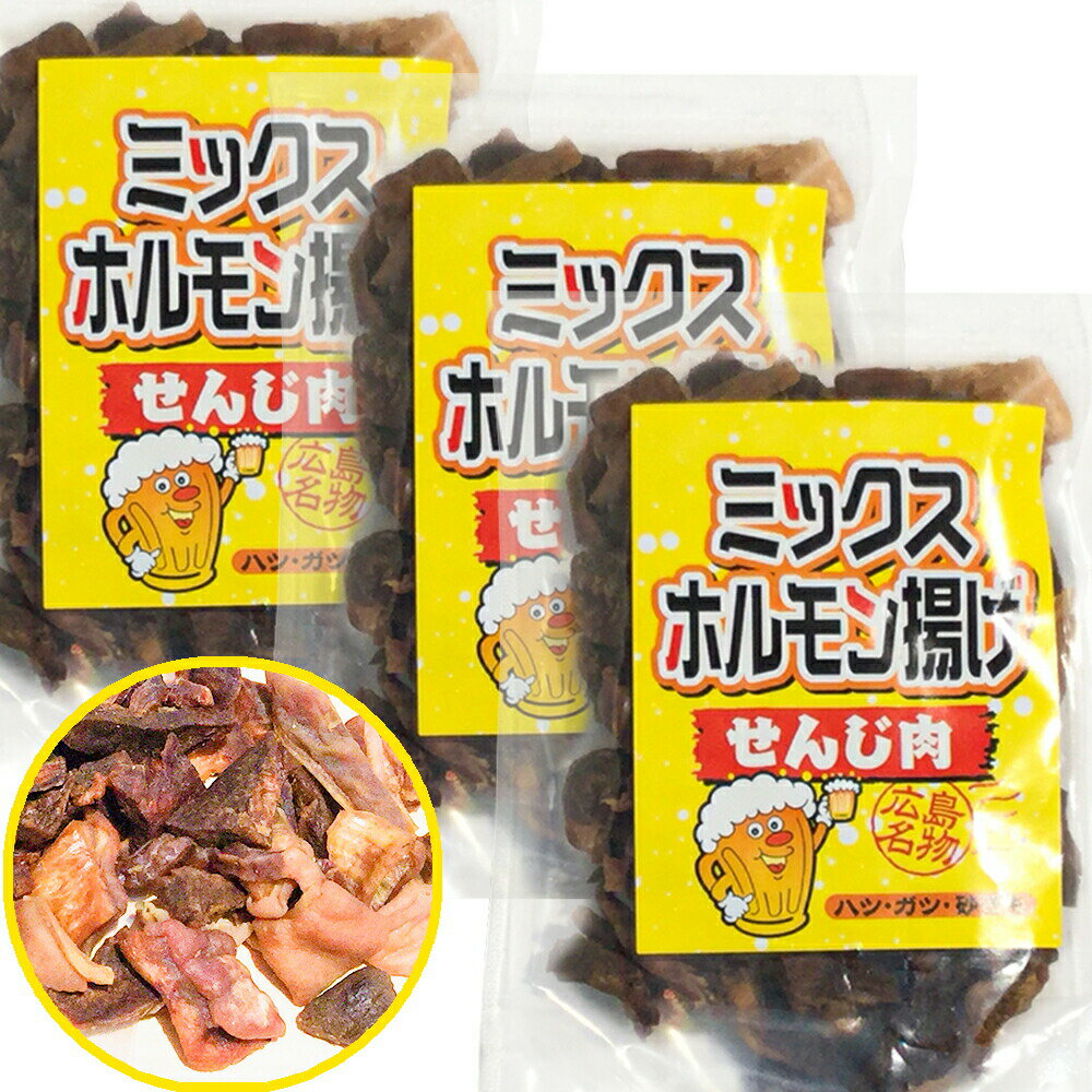 ミックスホルモン せんじ肉 75g 3袋セット 送料無料 豚ハツ、豚胃、鶏砂肝入り 訳あり おつまみ せんじ..