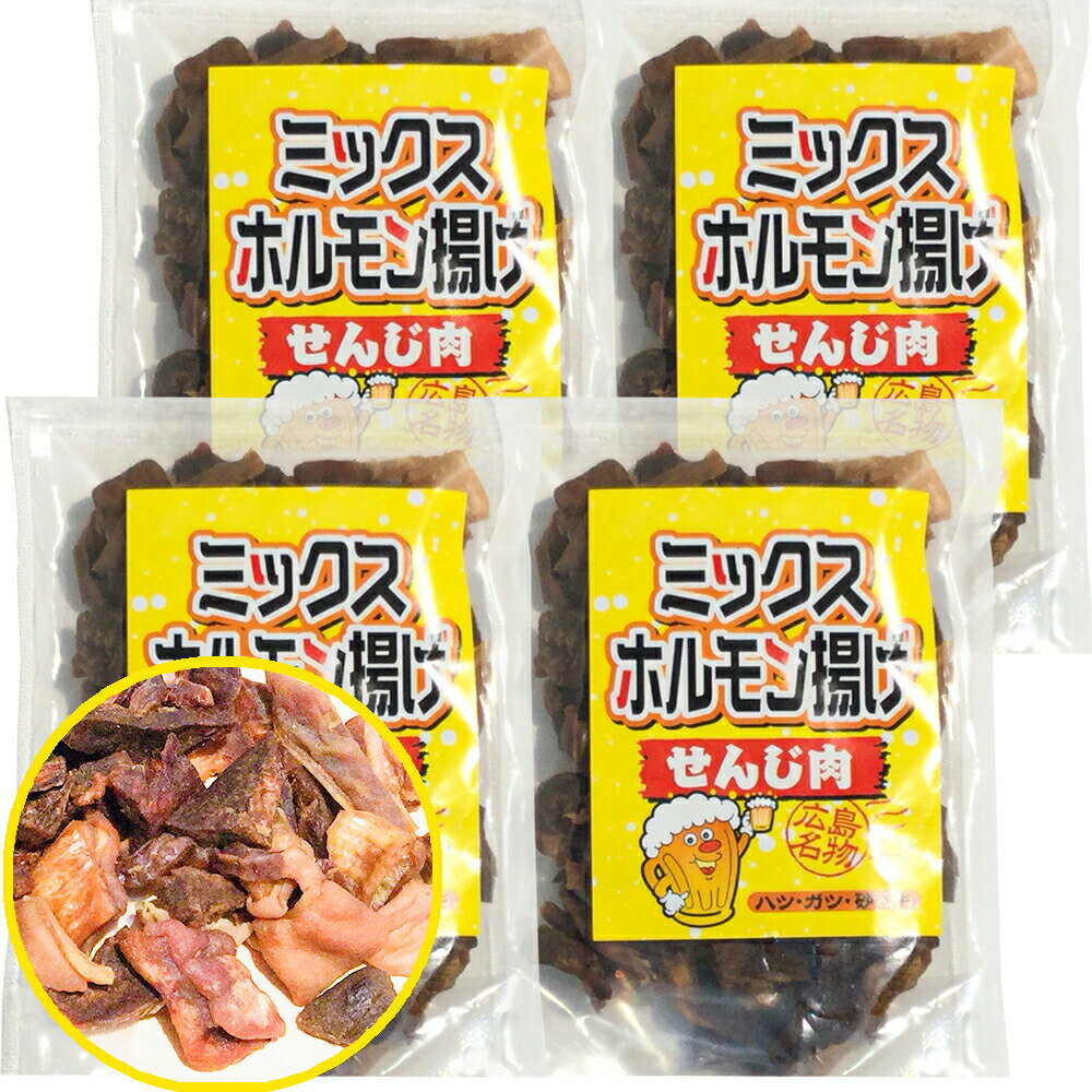 ミックスホルモン せんじ肉 75g 4袋セット 送料無料 豚ハツ、豚胃、鶏砂肝入り 訳あり おつまみ せんじがら ビール 珍味 広島名産 お土産