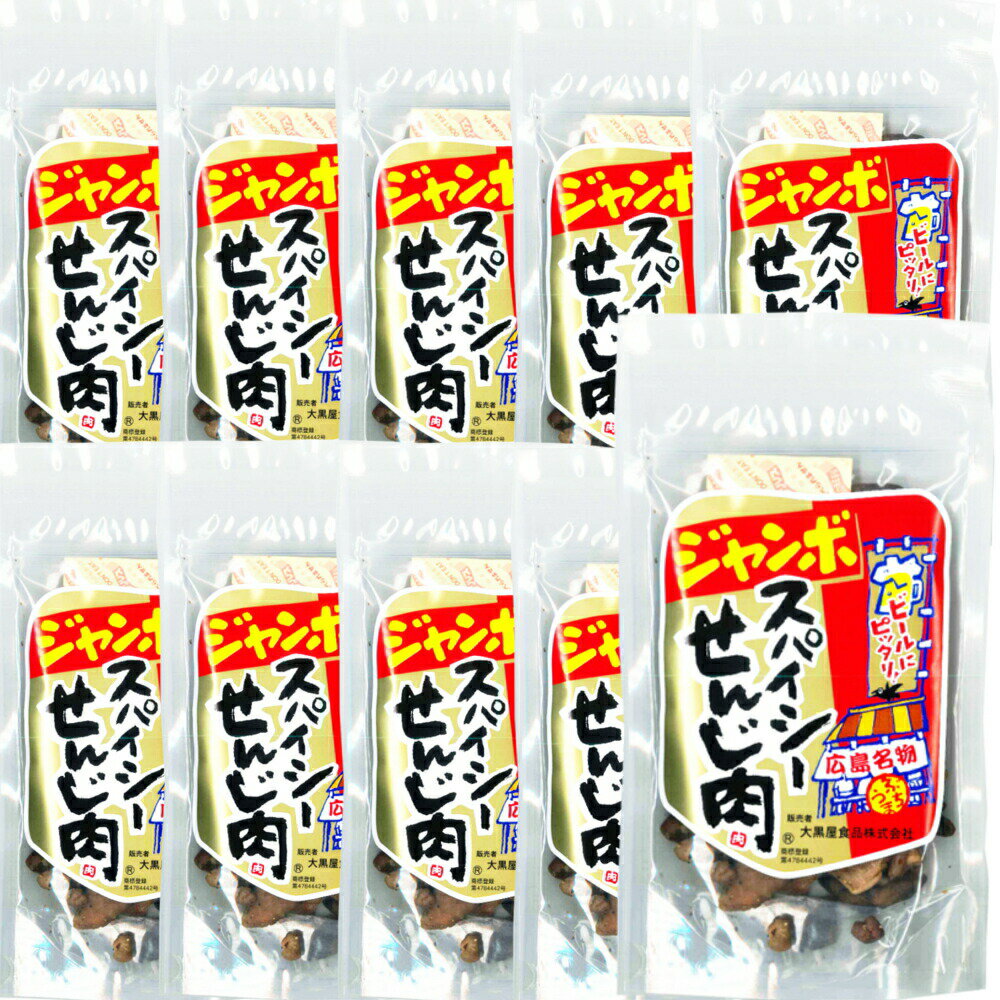 広島名産 ジャンボスパイシーせんじ肉 10袋セット (1袋70g×10) ホルモン珍味 せんじがら ホルモン揚げ 送料無料