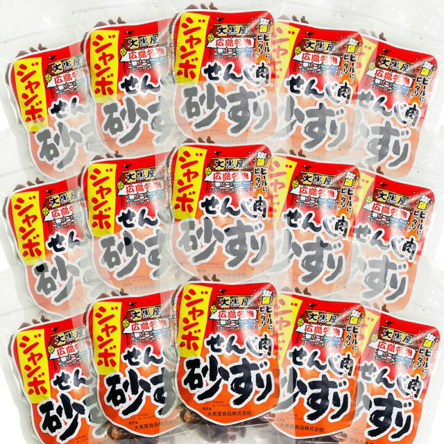 せんじ肉 砂ずり (砂肝) ジャンボ 広島名産 15袋セット (1袋70g×15) ホルモン珍味 大黒屋食品 送料無料