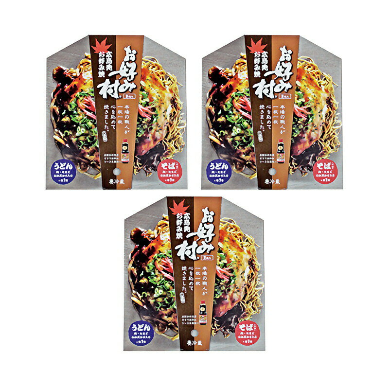 冷蔵 職人魂そば・うどん2枚入り 3箱セット 広島名物 お好み村 1箱お好み焼き (そば入250g×1)(うどん入250g×1)、お好みソース、お好みスパイス、青粉付き 送料無料 広島焼き サンフーズ(株)