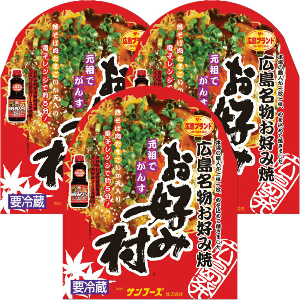 冷蔵 お好み焼 レギュラー 3箱 広島名物 お好み村 1箱お好み焼き 400g×1、お好みソース、お好みスパイス、青粉付き 送料無料 広島焼き ザ・広島ブランド サンフーズ(株)