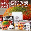 広島名物 みっちゃん お好み焼 そば入410g(そば肉玉子入) 5枚セット 冷凍 送料込み 広島流お好み焼 ご当地グルメ お土産