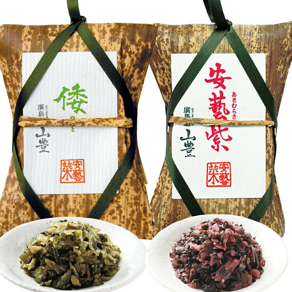 広島菜漬け 安藝紫(あきむらさき) 倭(やまと) 竹皮 110g 各1個 国産広島菜 送料込み tau人気 漬物 手土産 山豊漬物 お土産 銀座tau