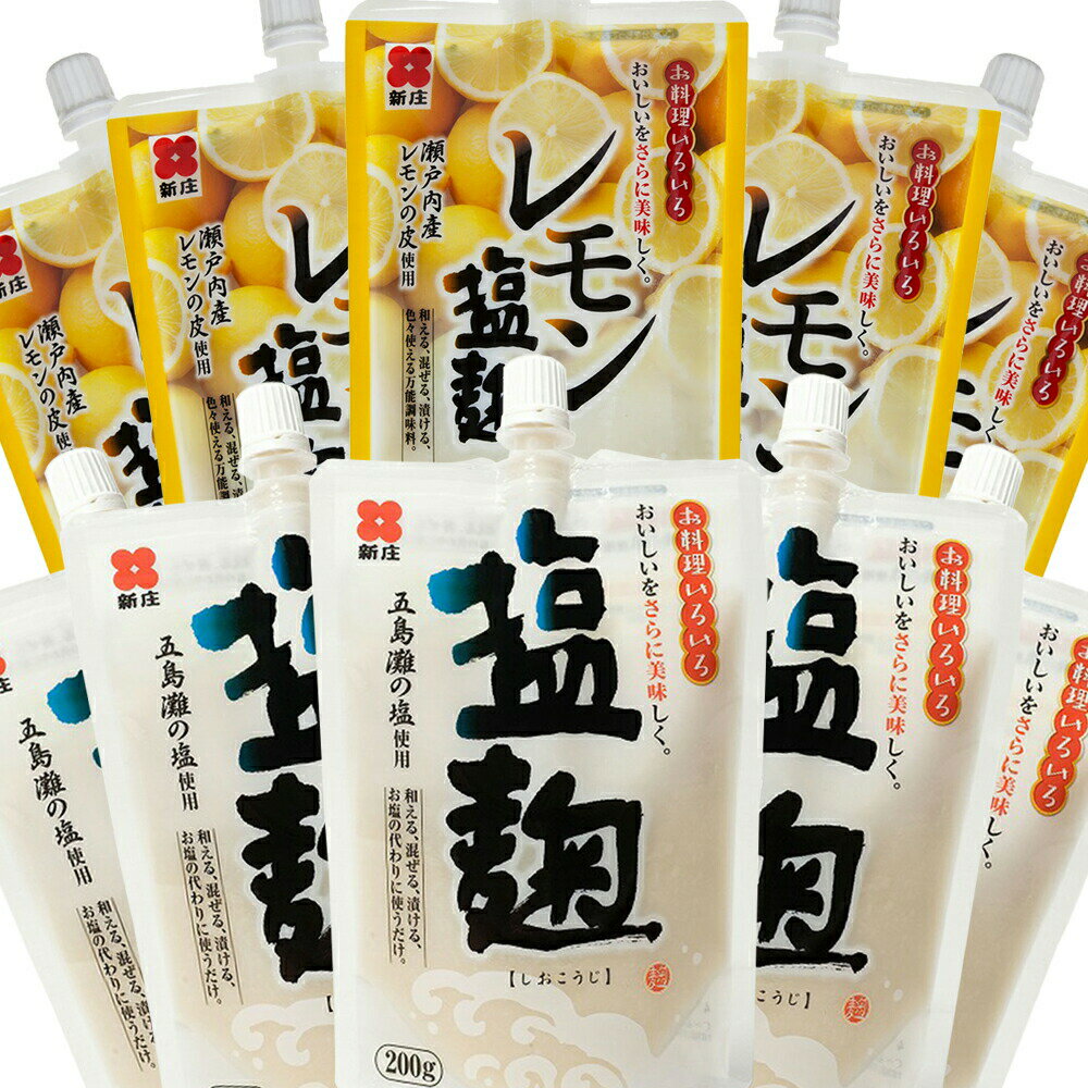 塩麹200g、レモン塩麹150g 各5個セット 五島灘の塩、瀬戸内産レモンの皮使用 送料無料 スパウトタイプ しおこうじ 万能調味料 唐揚げ 新庄みそ 広島 お土産