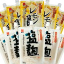 塩麹200g、レモン塩麹150g 各5個セット 五島灘の塩、瀬戸内産レモンの皮使用 送料無料 スパウトタイプ しおこうじ 万能調味料 唐揚げ 新庄みそ 広島 お...