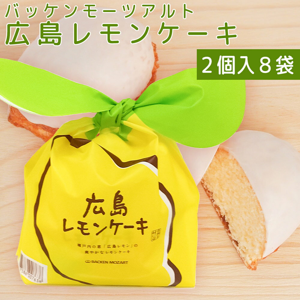 広島 レモンケーキ 8袋セット（1袋2個） 送料込み バッケンモーツアルト 広島お土産