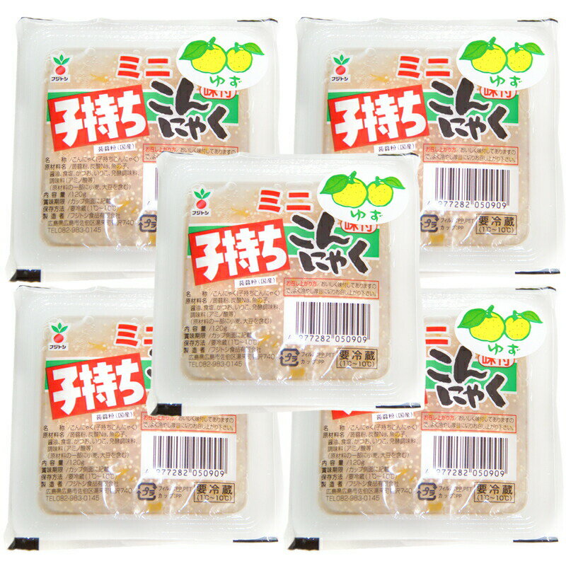 ミニ 子持ちこんにゃく 柚子味 120g 5個セット 送料込み クール便 蒟蒻 魚卵 藤利食品 ご当地グルメ 広島 お土産