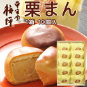 広島銘菓 栗まん 10個入り 手提げ袋付き 栗をふんだんにつかっています 送料込み くり スイーツ まんじゅう 手土産 平安堂梅坪