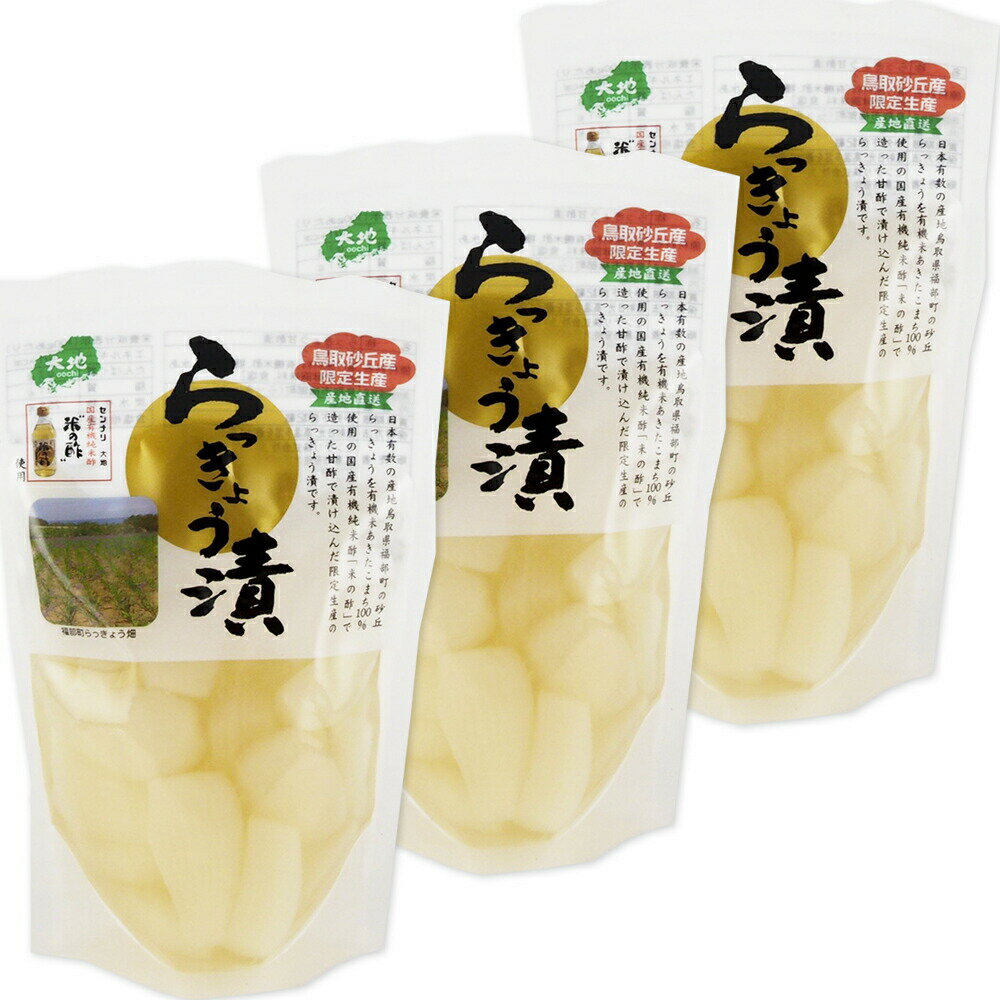 鳥取砂丘産 らっきょう漬 130g 3袋セット 送料無料 センナリ 米酢 鳥取県
