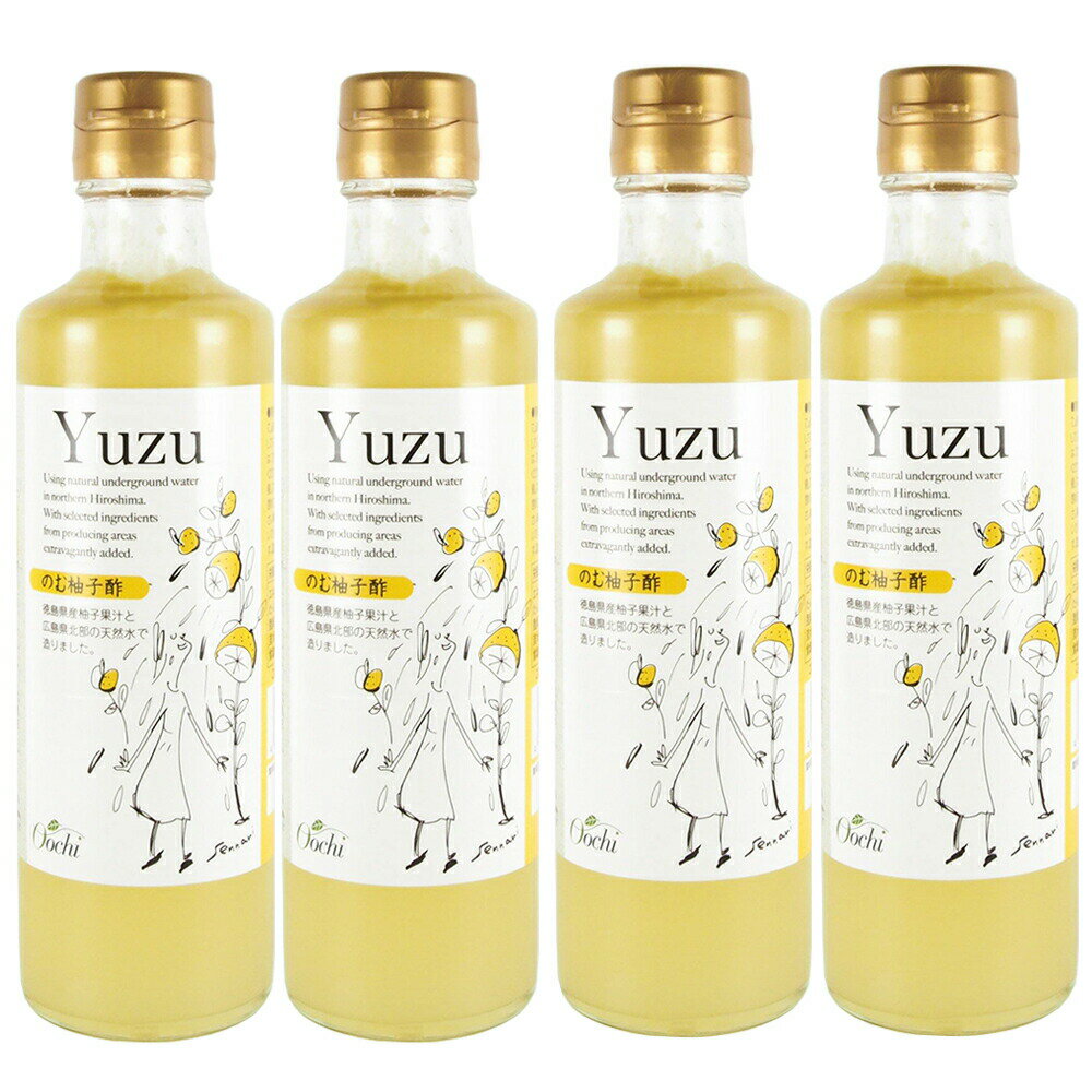 のむ柚子酢 200ml 4本セット 送料無料 センナリ 徳島県産ゆず使用 のむ酢 ゆず 広島 お土産