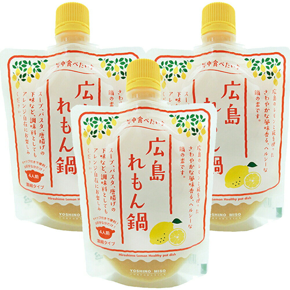 送料無料 広島 レモン鍋の素　180g3本セット(180g×3) よしの味噌 れもん鍋の素 お土産 銀座tau