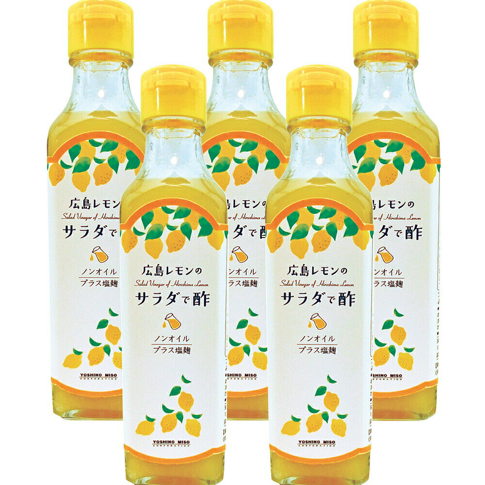 6位! 口コミ数「0件」評価「0」広島レモンの サラダで酢 よしの味噌 230g 5本セット 送料無料 ドレッシング ノンオイル 焼き肉 銀座tau お土産