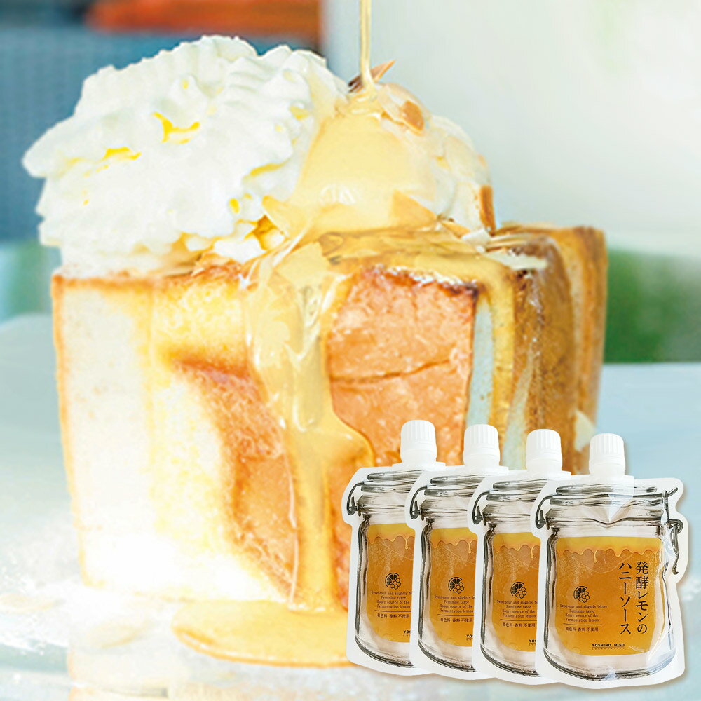 発酵レモンのハニーソース 180g 4本セット ひろしまのレモン 送料無料 フルーツソース 蜂蜜 はちみつレモン tau 広島 お土産