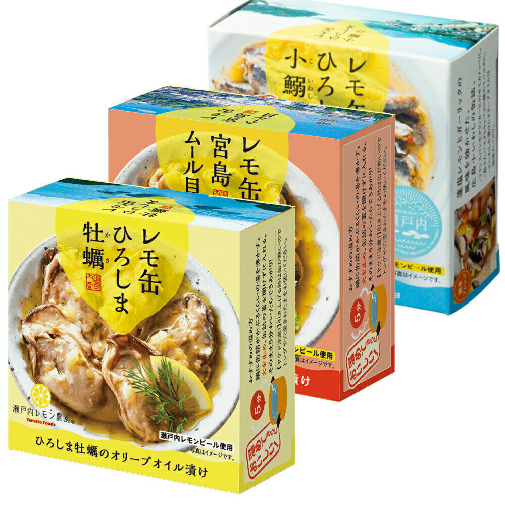 送料込み レモ缶ひろしま牡蠣 オリーブオイル漬け 65g レモ缶宮島ムール貝 65g 小鰯のアヒージョ 85g 3品セット レモ缶2品瀬戸内ブランド認定商品 広島 お土産 銀座tau ヤマトフーズのサムネイル