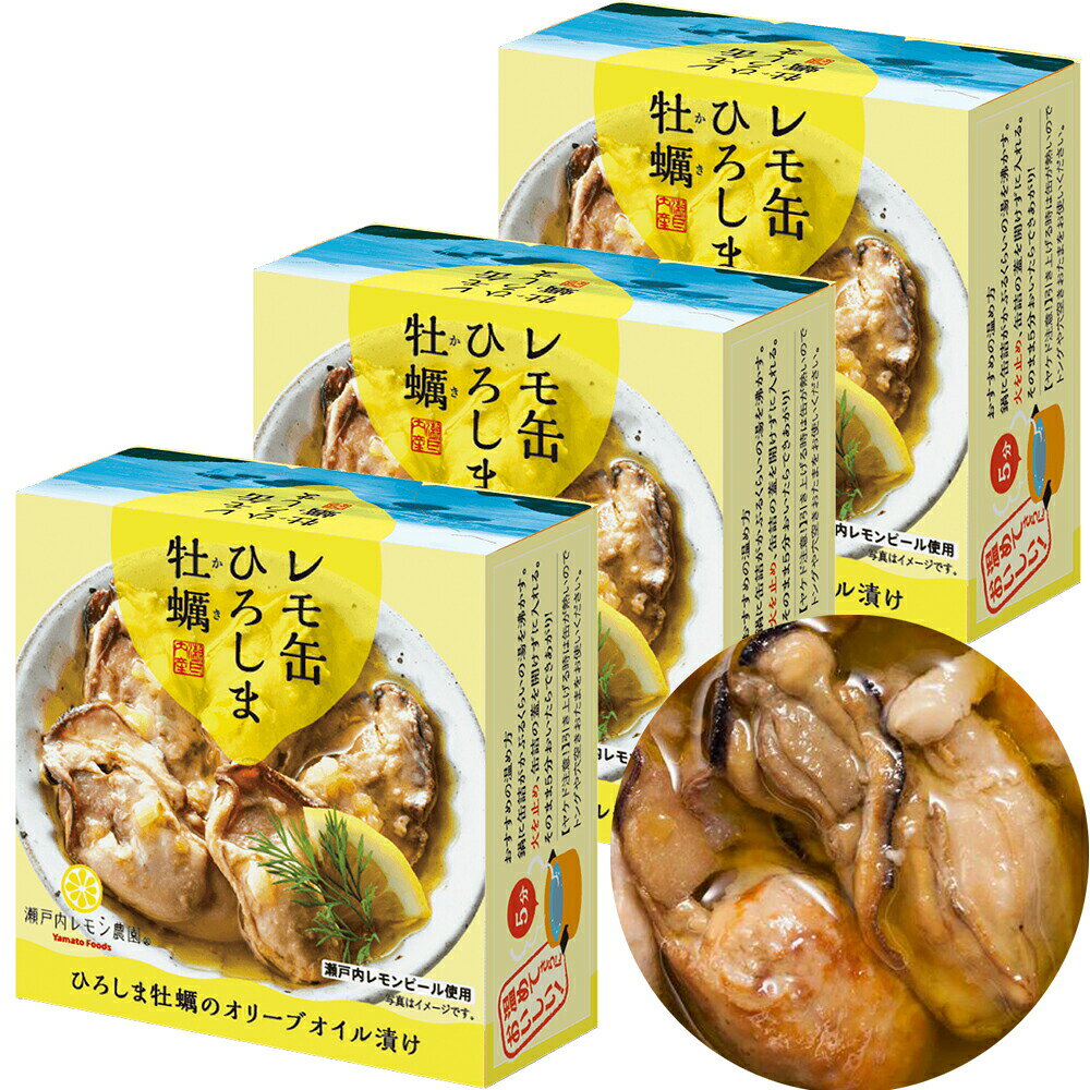 送料込み レモ缶 ひろしま牡蠣 オリーブオイル漬け 1缶65g 3缶セット レモン風味 瀬戸内ブランド認定商品 広島 お土産 銀座tau ヤマトフーズ