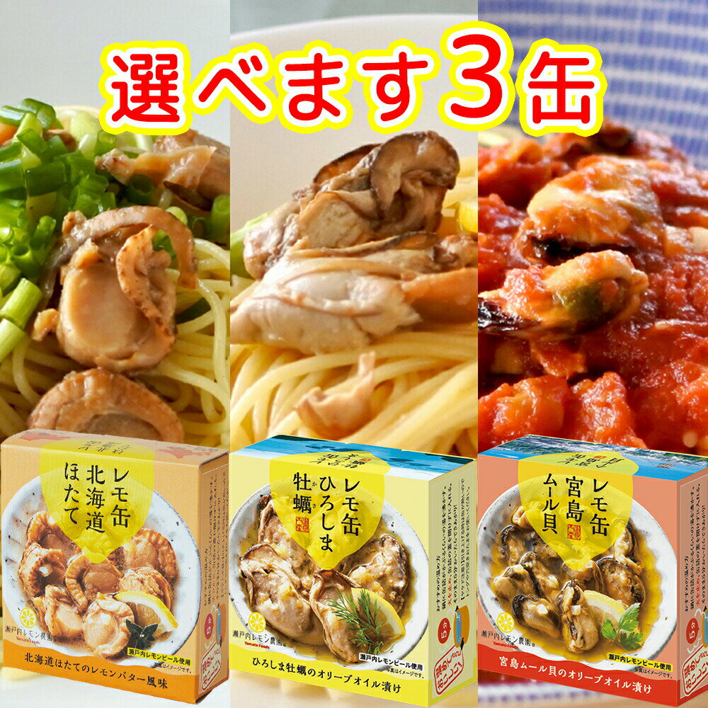 レモ缶 選べる 3缶セット ひろしま 牡蠣 宮島 ムール 北海道 ほたて 送料無料 ヤマトフーズ TAU 缶詰 レモンのサムネイル