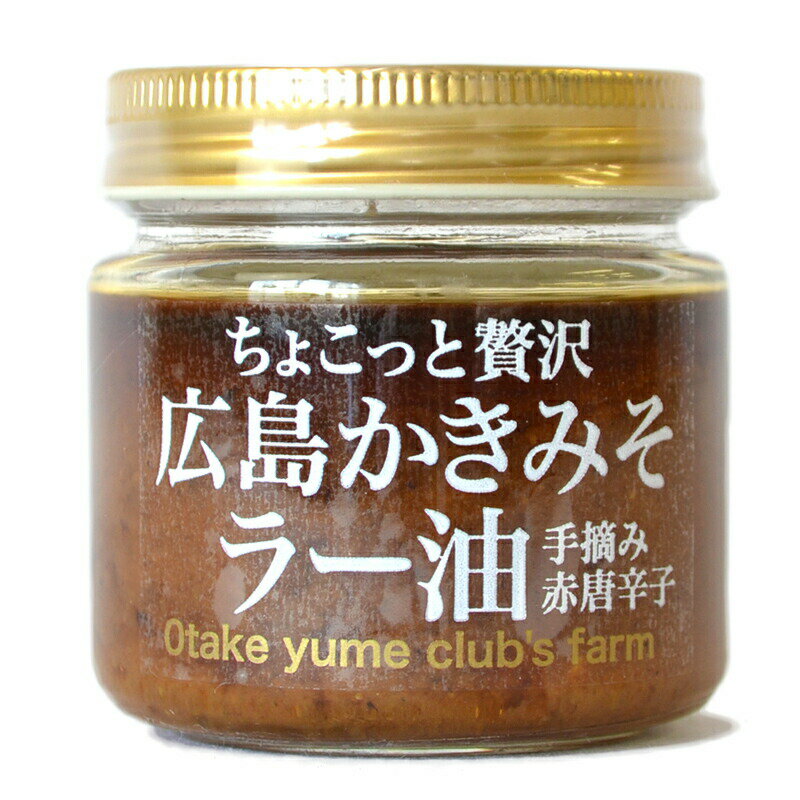 栽培、加工、販売まで一貫して行う「農水産業の六次産業化」によって生まれた、「手づくり」かきみそラー油です。 主原料の赤唐辛子、ニンニク、玉ねぎ、椎茸は自社栽培。 牡蠣はメンバーの一人である牡蠣業者が養殖した、広島県大竹産牡蠣を使用。 化学調味料、保存料無添加商品です。 こだわりの素材を使ったプレミアムな手作りラー油は、飯やパンはもちろん、餃子や刺し身などどんな料理ともマッチします。 お子さんも安心してお召し上がりいただける、辛さ控えめの美味しさです。 【レシピ】 ・あったかいご飯に添える。 ・卵かけご飯に。 ・パンに塗りとろけるチーズをのせトーストする。 ・焼きうどん、焼き肉等の炒め物に。 ・野菜スティックに添えて。 ・ボイルしたウインナーに添えて。 内容量: 120g 原材料: みそ、ごま油、かき、生赤唐辛子、落花生、胡麻、フライドオニオン、焼きニンニク、干しえび、煮干粉末、しいたけ、醤油、 みりん、砂糖、黒胡麻、(原材料の一部に小麦、大豆を含む) 保存方法: 常温保存(開詮後要冷蔵) 賞味期限: 製造から7ヶ月 ※北海道、沖縄、離島は別途送料がかかります。