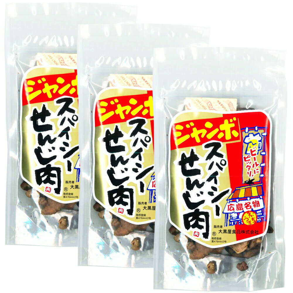 手が止まらなくなるやみつきの味、せんじ肉。 国産豚の胃を1口サイズにカットした、歯ごたえのあるホルモン珍味です。 みそと黒胡椒をミックスした調味液で風味豊かに仕上げました。 ホルモンをじっくり「煎じ揚げる」ことにより、水分を飛ばし素材本来の旨味が凝縮されています。 口に入れた瞬間はちょっと硬め、少し噛むと柔らかくなり、旨みがじゅわぁ〜と広がって、なが〜く続きます。 当店では、塩味のノーマルタイプの『せんじ肉』、みそと黒胡椒をミックスした調味液で風味豊かに仕上げた『スパイシーせんじ肉』、食感の違う『砂ずり』をラインナップしております。 お好みの味をお楽しみください。 【せんじ肉の美味しいアレンジ】 マヨネーズをかけてオーブンで2〜3分焼くと食感が柔らかくなって食べやすなります。 マヨネーズのコクが加わって更に旨味が増して美味しくなるのでオススメです！ (焼時間はマヨネーズに焦げ目が付く位を目安に調整してください。) 名称:珍味 原材料名:豚胃(国産)、植物油、ペッパーソルト(食塩、香辛料、粉末味噌、粉末醤油)/(調味料(アミノ酸等)、(一部に小麦・大豆・豚肉を含む) 内容量(1袋あたり):70g 保存方法:直射日光・高温多湿を避けて保存 ※この商品は【ネコポス便】でお届けします。 ○ポストに投函でお届け完了となります。 ○封筒、簡易包装でのお届けとなります。 ○配送日、配送時間帯のご指定はできません。 ○他のご注文商品と同梱はできません。 ○他の商品と一緒にご注文頂いた場合、追加で送料を頂く場合がございます。 ●セットラインナップ● ジャンボ スパイシーせんじ肉 1袋 ジャンボ スパイシーせんじ肉 4袋セット ジャンボせんじ肉 ジャンボスパイシー 各2袋セットせんじ肉とは、豚の胃などのホルモン（内臓）油であげたもので、広島ではおつまみやおやつとして親しまれています。