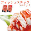 フィッシュステック30本入り（500g）2袋セット 珍味蒲鉾 送料無料 クール便　 おつまみ かまぼこ 大崎水産　カニカマ 広島 お土産