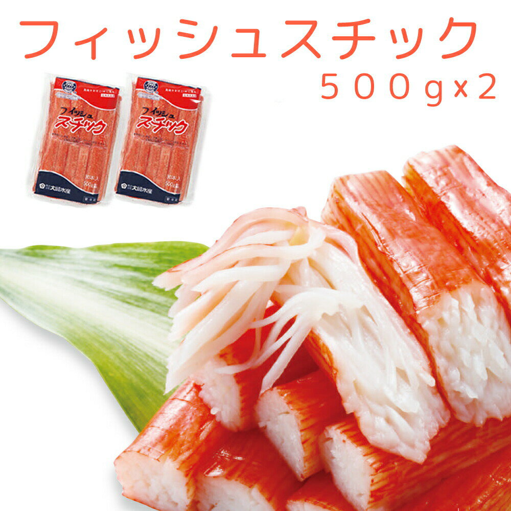 フィッシュステック30本入り(500g)2袋セット 珍味蒲鉾 送料無料 クール便 おつまみ かまぼこ 大崎水産 カニカマ 広島 お土産