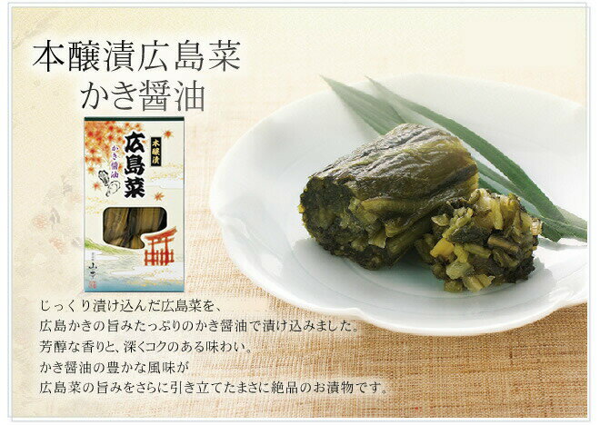 送料込み 広島菜漬け かき醤油 本醸漬 1箱300g 2箱入り 国産広島菜 漬物 手土産 ご当地 山豊漬物 お土産