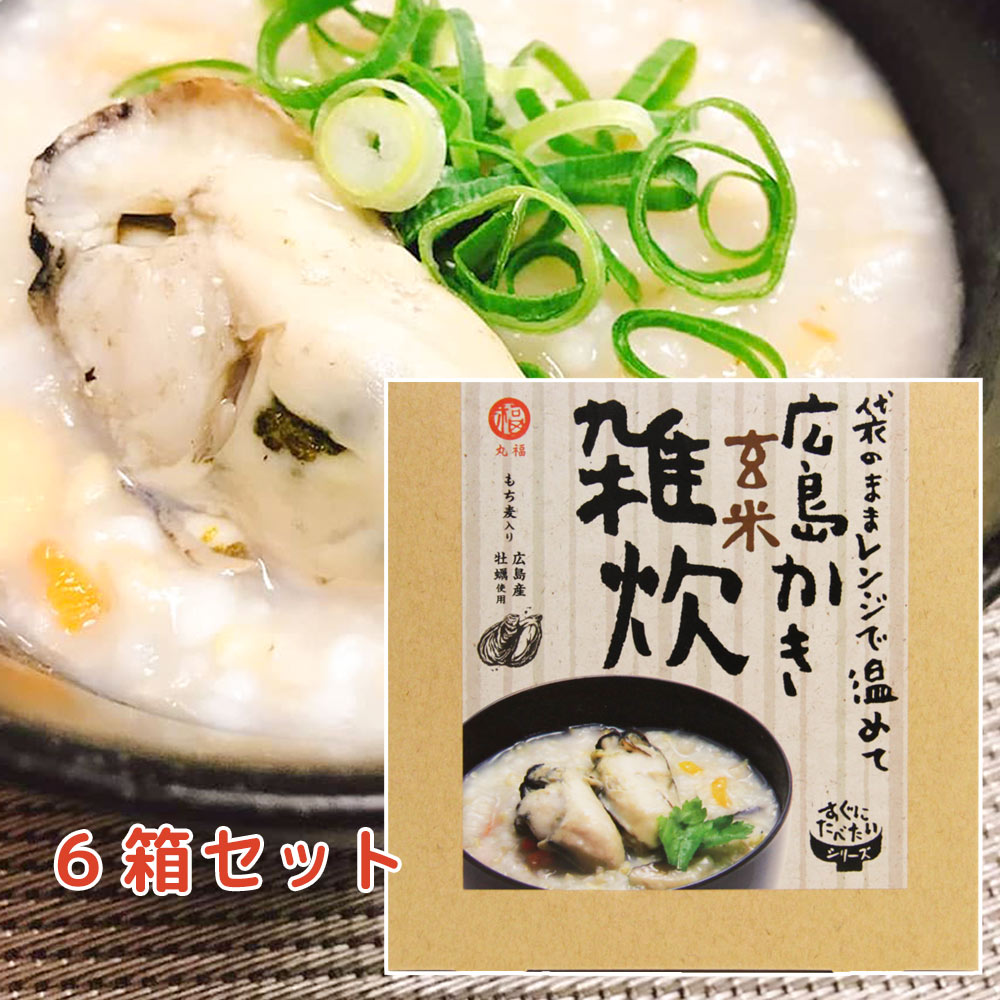 広島産かき 玄米雑炊 170g 6箱セット 送料無料 袋のままレンジで簡単 かき カキ おつまみ 手土産 丸福食品