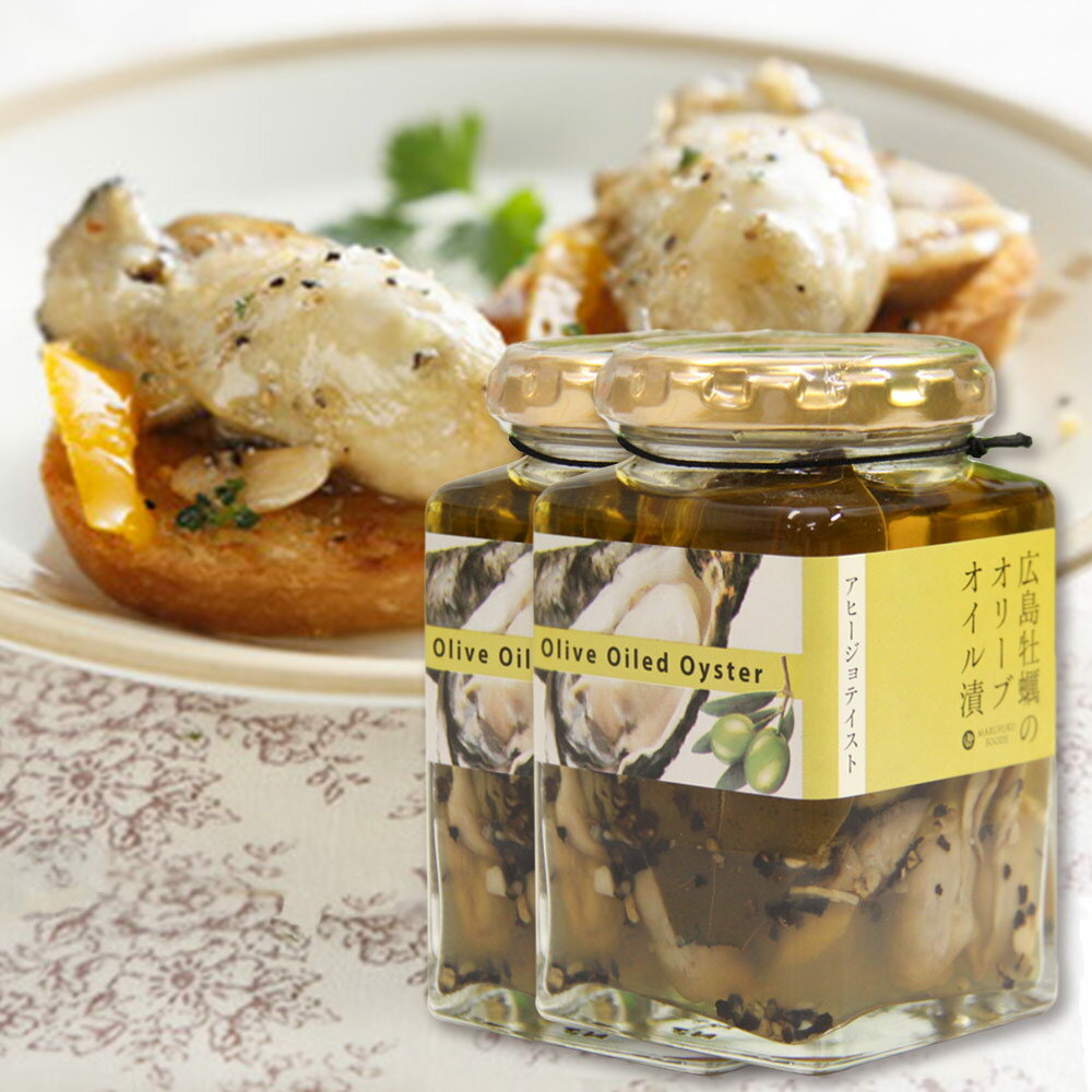 広島産牡蠣のオリーブオイル漬け アヒージョテイスト 170g 瓶入り 2本セット 送料無料 かき カキ おつまみ 丸福食品