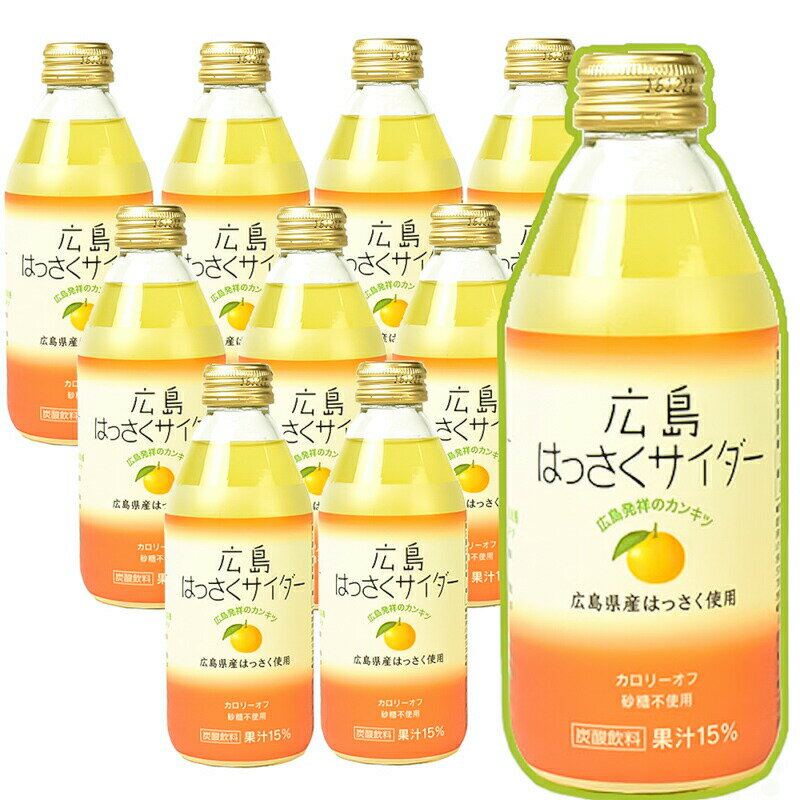 送料込み 特選 広島 はっさくサイダー 10本入り1本250ml 広島県産 はっさくの果汁が15% G7広島サミット飲料 お土産 銀座tau