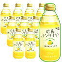 送料込み 特選 広島 レモンサイダー 10本入り1本250ml 広島県産 レモンの果汁が15 G7広島サミット飲料 銀座tau お土産