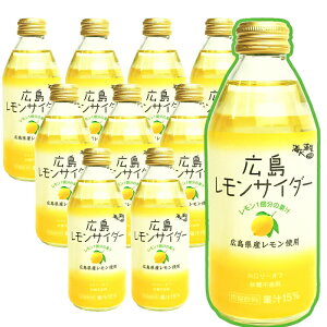 送料込み 特選 広島 レモンサイダー 10本入り1本250ml 広島県産 レモンの果汁が15% G7広島サミット飲料 銀座tau お土産