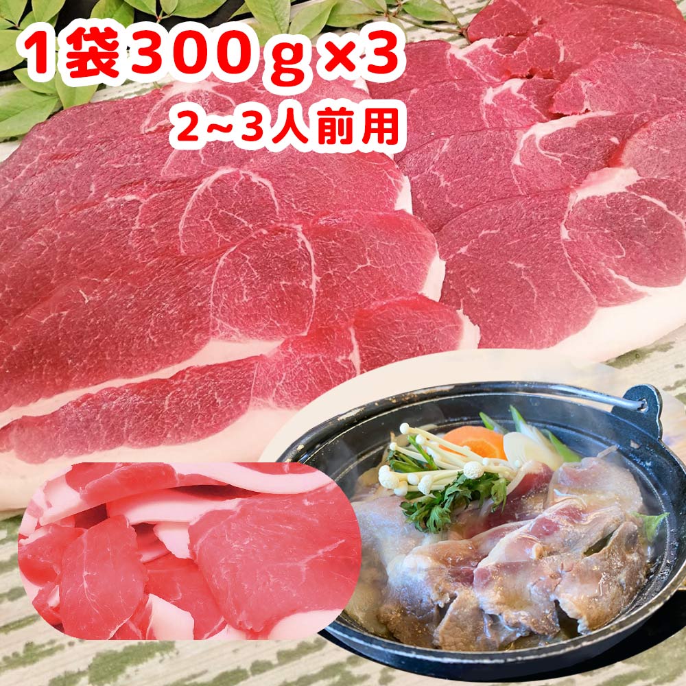 ジビエ 天然猪肉 もも肉 スライス 300g 3パックセット 広島県産 冷凍 送料無料 イノシシ いのしし 焼肉 ぼたん鍋