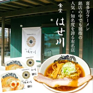 食堂 はせ川 端麗醤油 中華そば 4食×2箱セット 生麺 しょうゆスープ 福島 人気店 名店 ご当地ラーメン 送料無料 喜多方ラーメン