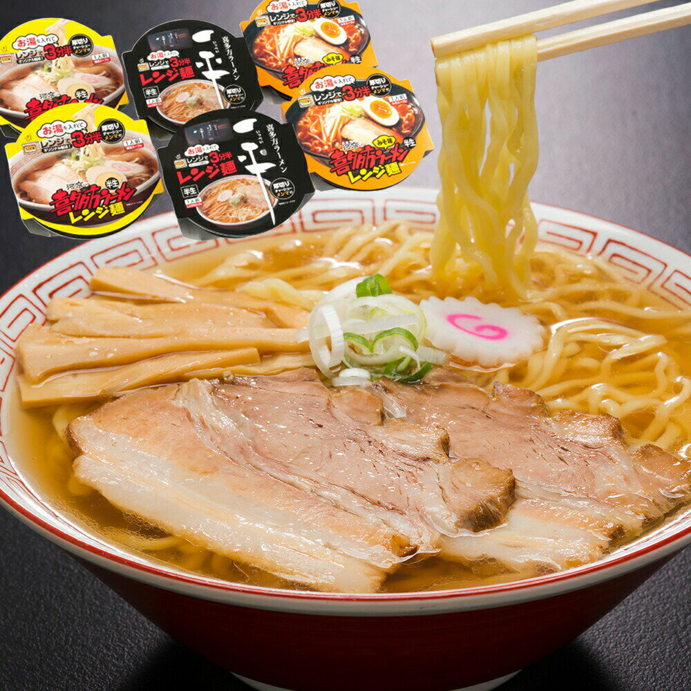 河京 喜多方ラーメン レンジ麺 3種6個セット A021 しょうゆ味 みそ味 一平 各2個 レンジで簡単調理 福島 ご当地ラーメン 名店 送料無料 カップ麺 拉麵 拉面 汤面