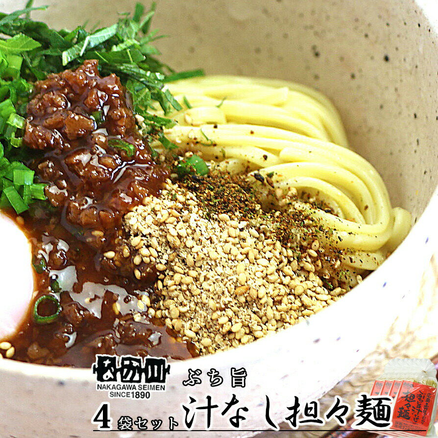 ぶち旨汁なし担々麺 2食入り 4袋セット たれ、すり胡麻、七味唐辛子付き 送料無料 ラーメン 半生熟成麺 瀬戸内麺工房 なか川 銀座tau 広島 お土産 拉面 ?面 拉?