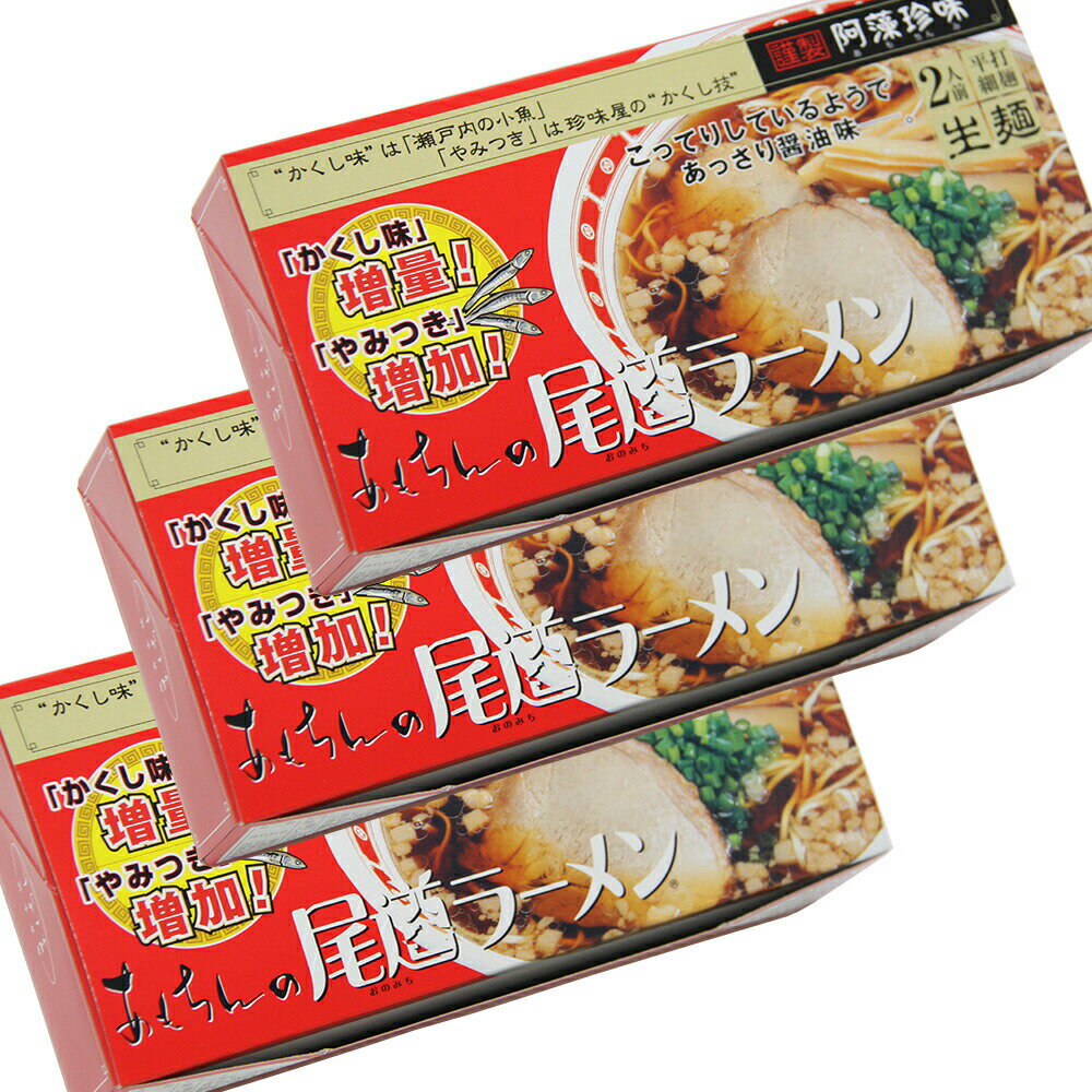 送料無料 尾道ラーメン しょうゆ味 生麺 スープ付 2人前 3箱セット 1食につき麺100gスープ55g 手土産袋付き 阿藻珍味 ご当地ラーメン　広島 お土産 拉面 ?面 拉?のサムネイル
