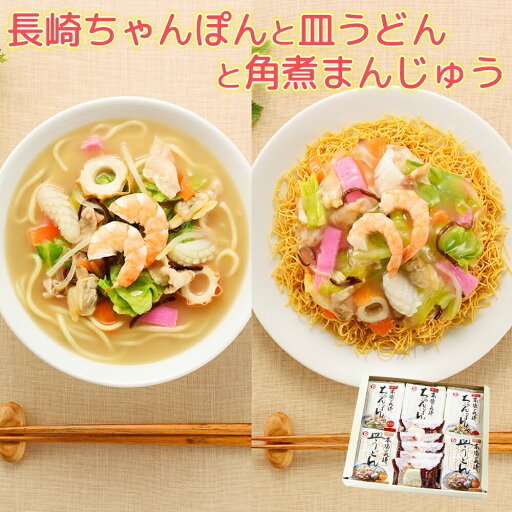 長崎ちゃんぽん3食 皿うどん2食 角煮まんじゅう5食 セット 送料込み 冷凍 長崎名物 ご当地ラーメン 白雪食品 拉面 ?面 拉? 長崎ちゃんぽん3食 皿うどん2食 角煮まんじゅう5食 セット 送料込み 冷凍 長崎名物 ご当地ラーメン 白雪食品 拉面 ?面 拉?
