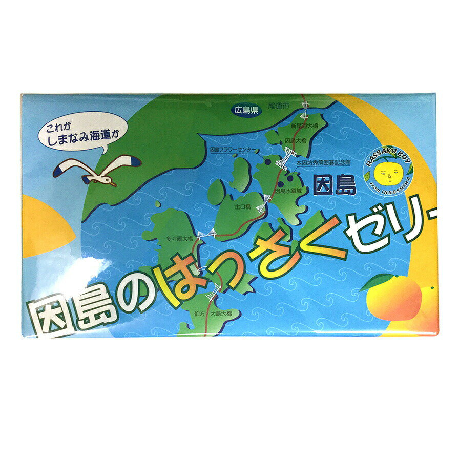 因島のはっさくゼリー 24個入り 78g×24個 進物用 送料無料 銀座tau 広島県産 八朔ゼリー おりづるタワー人気商品 お土産 銀座tau