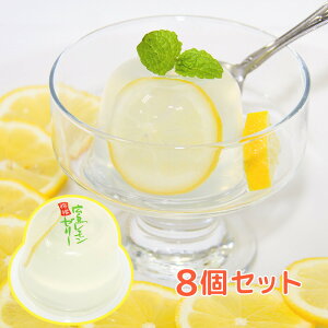 広島 レモンゼリー　110g 8個セット 送料込み お土産 スイーツ 広島特産品 宝屋製菓