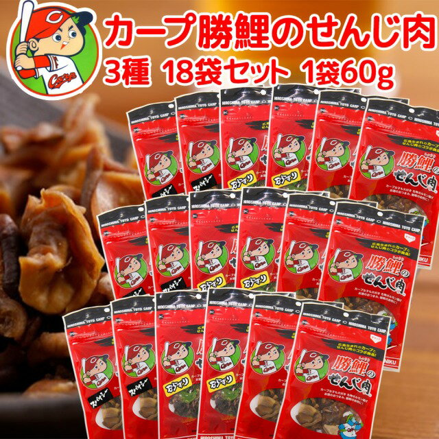 広島名産 カープ 勝鯉の せんじ肉 3種18袋セット せんじ肉 スパイシー 砂ずり 1袋60g 送料無料 ホルモン珍味 せんじがら