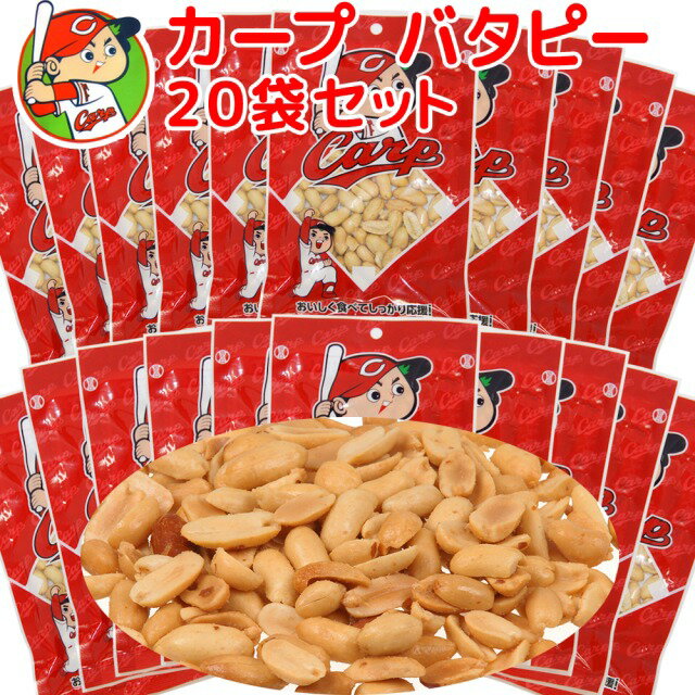 広島名産 カープ おつまみ バターピー 20袋セット 送料無料 子供が喜ぶおやつ イベント 景品の商品画像