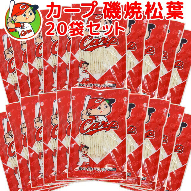 広島名産 カープ おつまみ 磯焼松葉 20袋セット 送料無料 子供が喜ぶおやつ イベント 景品の商品画像