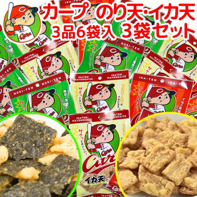 カープ応援商品！！ サクッとした食感が特徴の食べやすいフライ製品のバラエティセットです。 家族で、友人で分け合えるボリューム！ カープを応援しながらおやつやビールのおつまみとしてどうぞ！ 内容量(1袋あたり):6P(イカ天23g×2、イカ天マヨネーズ味22g×2、のり天20g×2) 保存方法:直射日光、高温多湿を避け冷暗所にて保存してください。 ※北海道、沖縄、離島は別途送料がかかる場合がございます。